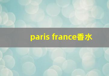 paris france香水